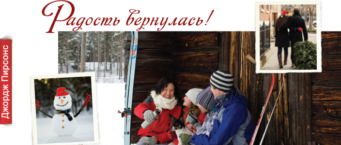 Радость вернулась! Джордж Пирсонс