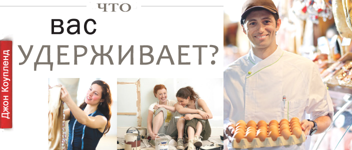 Что вас удерживает? Джон Коупленд