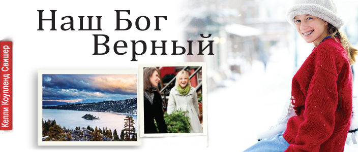 Рождены побеждать. Келли Коупленд Свишер