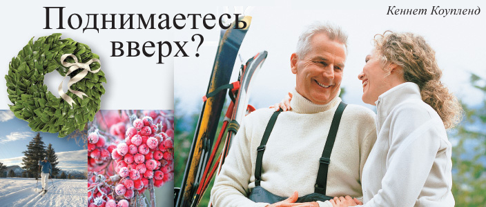 Поднимаетесь вверх? Кеннет Коупленд