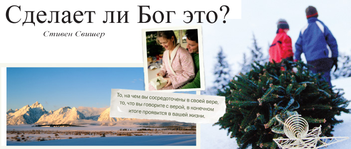 Сделает ли Бог это? Стивен Свишер