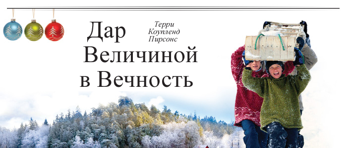 Дар величиной в вечность. Терри Коупленд Пирсонс